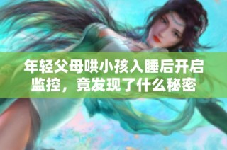 年轻父母哄小孩入睡后开启监控，竟发现了什么秘密