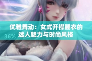 优雅舞动：女式开襟睡衣的迷人魅力与时尚风格