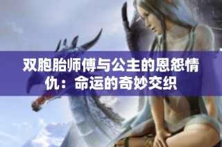 双胞胎师傅与公主的恩怨情仇：命运的奇妙交织