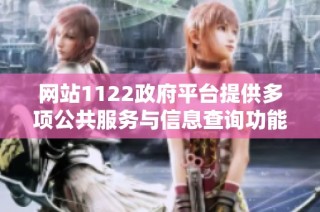 网站1122政府平台提供多项公共服务与信息查询功能