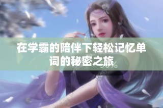 在学霸的陪伴下轻松记忆单词的秘密之旅