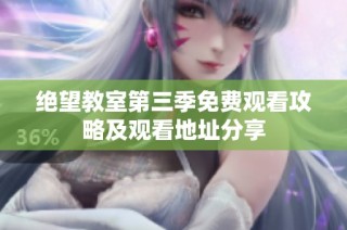 绝望教室第三季免费观看攻略及观看地址分享
