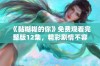 《黏糊糊的你》免费观看完整版12集，精彩剧情不容错过