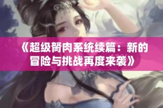 《超级胬肉系统续篇：新的冒险与挑战再度来袭》