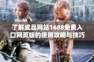 了解成品网站1688免费入口网页版的使用攻略与技巧方法