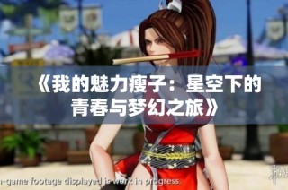 《我的魅力瘦子：星空下的青春与梦幻之旅》