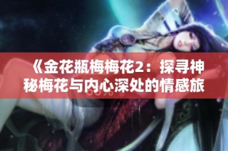 《金花瓶梅梅花2：探寻神秘梅花与内心深处的情感旅程》