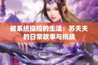 被系统操控的生活：苏夭夭的日常故事与挑战