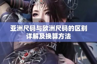 亚洲尺码与欧洲尺码的区别详解及换算方法