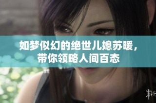 如梦似幻的绝世儿媳苏暖，带你领略人间百态
