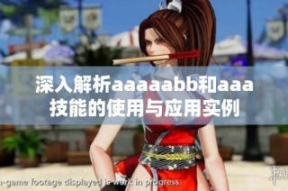 深入解析aaaaabb和aaa技能的使用与应用实例