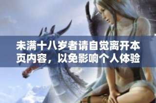 未满十八岁者请自觉离开本页内容，以免影响个人体验