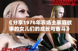 《分享1976年农场主家庭故事的女儿们的成长与奋斗》