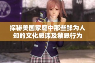 探秘美国家庭中那些鲜为人知的文化忌讳及禁忌行为