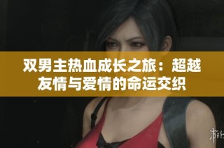 双男主热血成长之旅：超越友情与爱情的命运交织