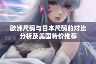 欧洲尺码与日本尺码的对比分析及美国特价推荐