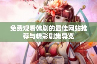 免费观看韩剧的最佳网站推荐与精彩剧集导览
