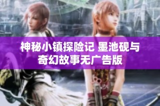 神秘小镇探险记 墨池砚与奇幻故事无广告版