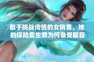 敢于挑战传统的女销售，她的保险套生意为何备受瞩目