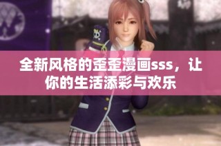 全新风格的歪歪漫画sss，让你的生活添彩与欢乐