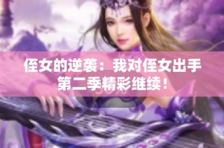 侄女的逆袭：我对侄女出手第二季精彩继续！