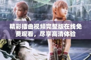 精彩插曲视频完整版在线免费观看，尽享高清体验