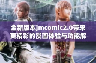 全新版本jmcomic2.0带来更精彩的漫画体验与功能解析