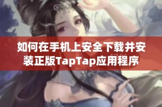 如何在手机上安全下载并安装正版TapTap应用程序
