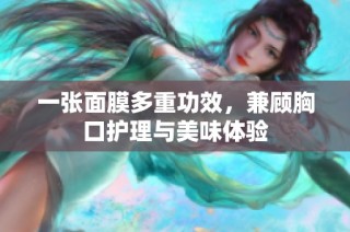 一张面膜多重功效，兼顾胸口护理与美味体验