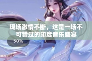 现场激情不断，这是一场不可错过的印度音乐盛宴