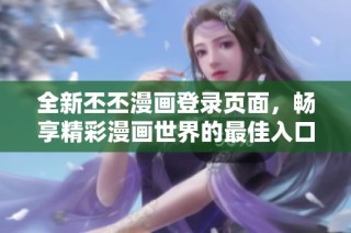 全新丕丕漫画登录页面，畅享精彩漫画世界的最佳入口