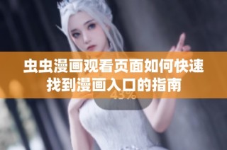 虫虫漫画观看页面如何快速找到漫画入口的指南