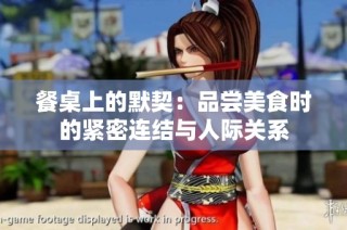 餐桌上的默契：品尝美食时的紧密连结与人际关系