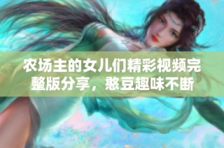 农场主的女儿们精彩视频完整版分享，憨豆趣味不断