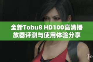 全新Tobu8 HD100高清播放器评测与使用体验分享