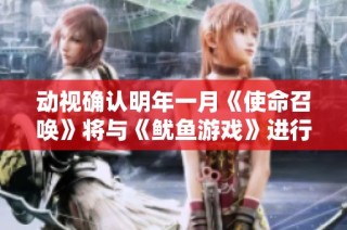 动视确认明年一月《使命召唤》将与《鱿鱼游戏》进行跨界联动