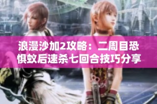 浪漫沙加2攻略：二周目恐惧蚁后速杀七回合技巧分享