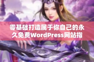 零基础打造属于你自己的永久免费WordPress网站指南