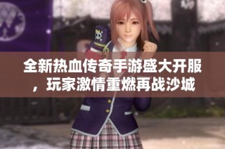 全新热血传奇手游盛大开服，玩家激情重燃再战沙城