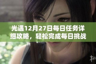 光遇12月27日每日任务详细攻略，轻松完成每日挑战的方法分享