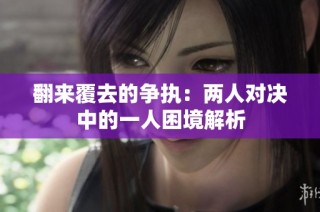 翻来覆去的争执：两人对决中的一人困境解析