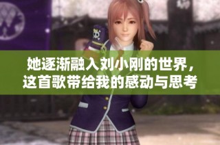 她逐渐融入刘小刚的世界，这首歌带给我的感动与思考