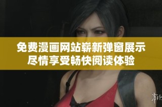 免费漫画网站崭新弹窗展示尽情享受畅快阅读体验