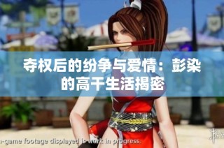 夺权后的纷争与爱情：彭染的高干生活揭密