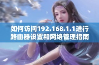 如何访问192.168.1.1进行路由器设置和网络管理指南