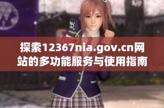 探索12367nia.gov.cn网站的多功能服务与使用指南