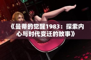 《曼蒂的觉醒1983：探索内心与时代变迁的故事》