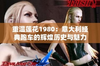 重温莲花1980：意大利经典跑车的辉煌历史与魅力