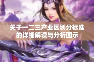 关于一二三产业区划分标准的详细解读与分析图示