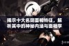 揭示十大名阴面相特征，解析其中的神秘内涵与面相学奥秘